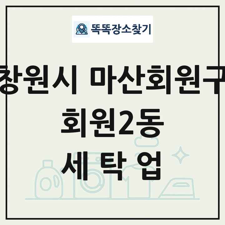 경상남도 창원시 마산회원구 회원2동 세탁소 빨래방 세탁업 목록 및 상세정보 썸네일