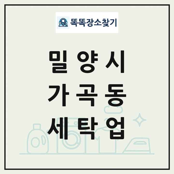 경상남도 밀양시 가곡동 세탁소 빨래방 세탁업 목록 및 상세정보 썸네일