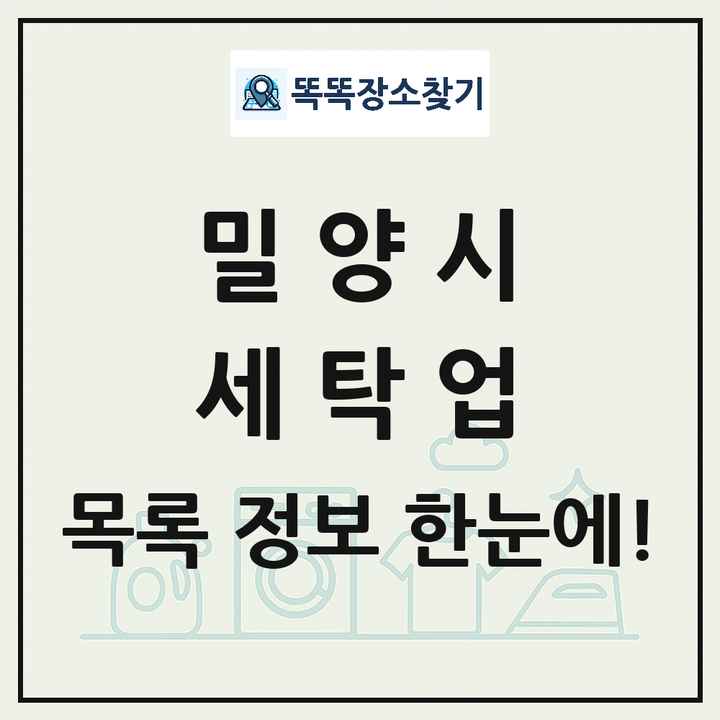경상남도 밀양시 세탁소 빨래방 세탁업 목록 및 상세정보 썸네일
