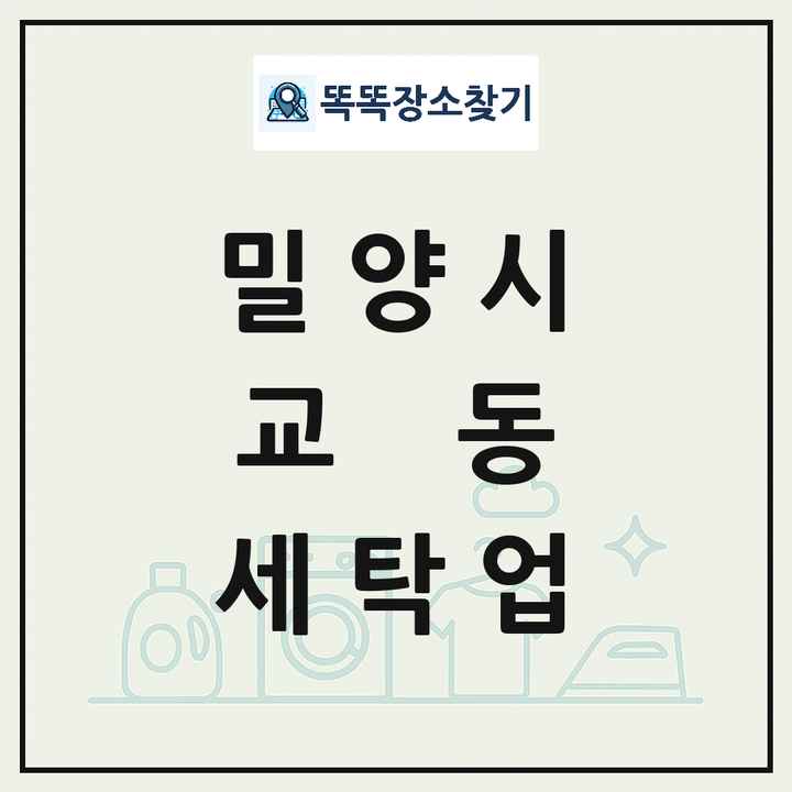 경상남도 밀양시 교동 세탁소 빨래방 세탁업 목록 및 상세정보 썸네일