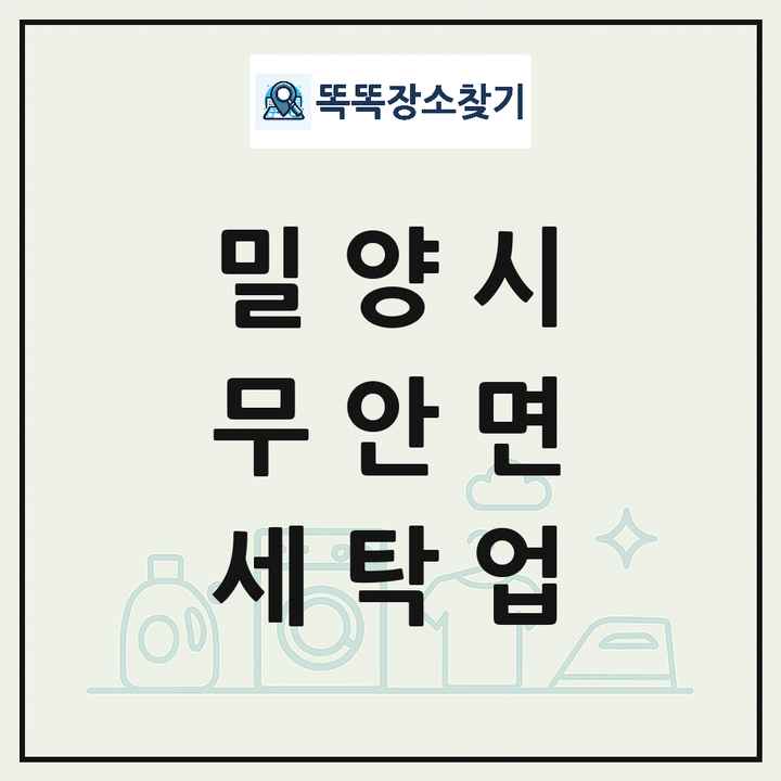 경상남도 밀양시 무안면 세탁소 빨래방 세탁업 목록 및 상세정보 썸네일