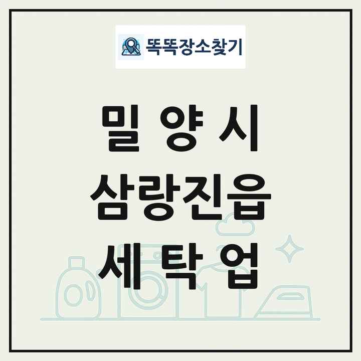 경상남도 밀양시 삼랑진읍 세탁소 빨래방 세탁업 목록 및 상세정보 썸네일