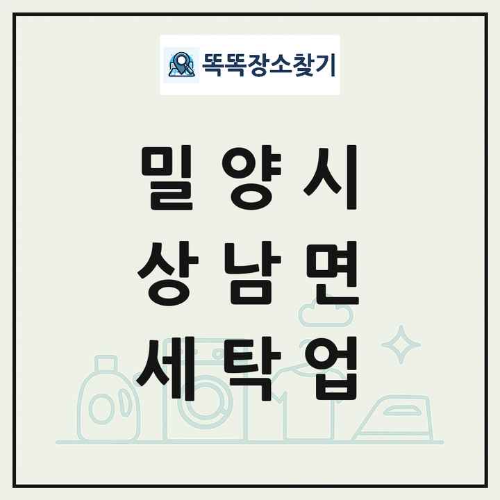 경상남도 밀양시 상남면 세탁소 빨래방 세탁업 목록 및 상세정보 썸네일