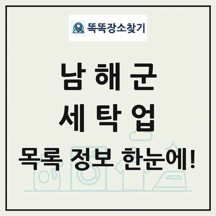 경상남도 남해군 세탁소 빨래방 세탁업 목록 및 상세정보 썸네일