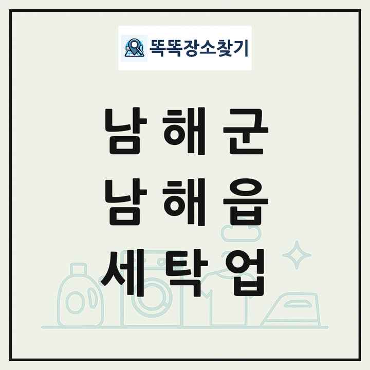 경상남도 남해군 남해읍 세탁소 빨래방 세탁업 목록 및 상세정보 썸네일