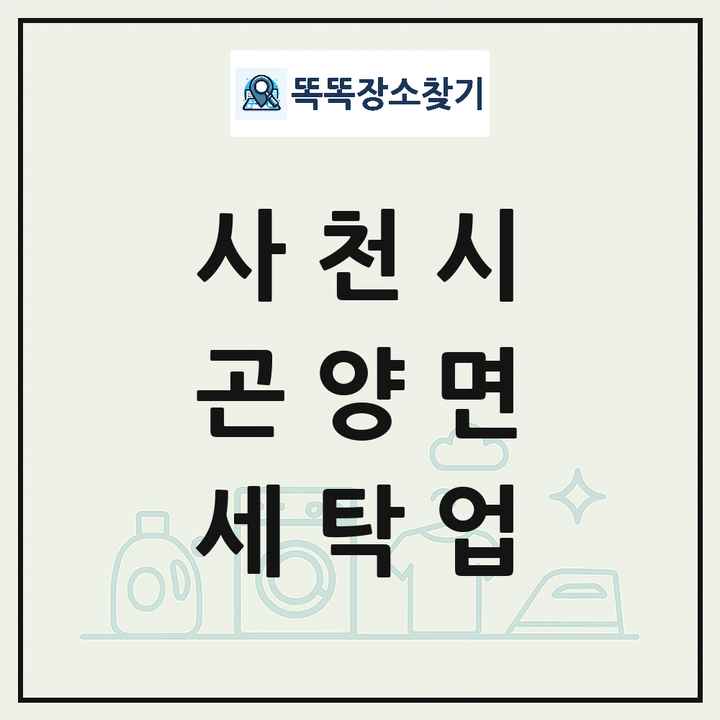 경상남도 사천시 곤양면 세탁소 빨래방 세탁업 목록 및 상세정보 썸네일