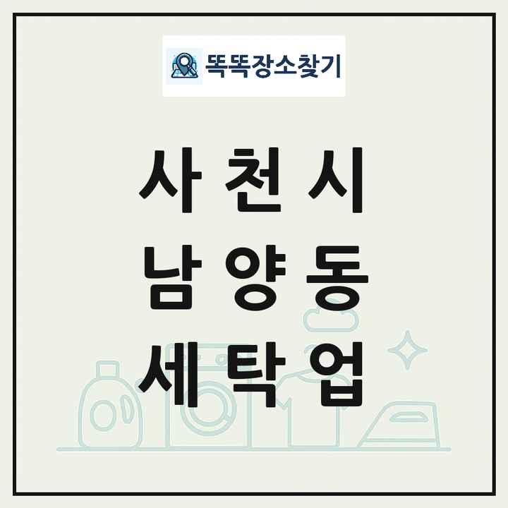 경상남도 사천시 남양동 세탁소 빨래방 세탁업 목록 및 상세정보 썸네일