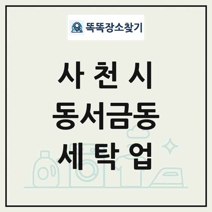 경상남도 사천시 동서금동 세탁소 빨래방 세탁업 목록 및 상세정보 썸네일