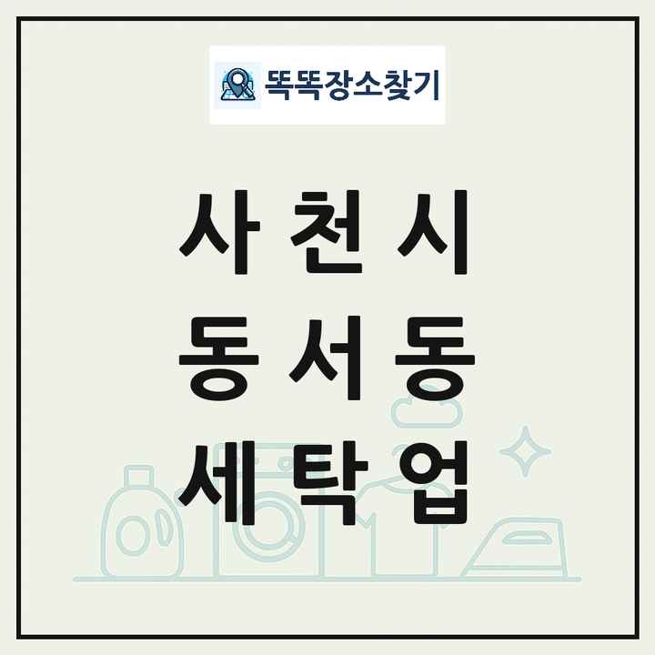 경상남도 사천시 동서동 세탁소 빨래방 세탁업 목록 및 상세정보 썸네일