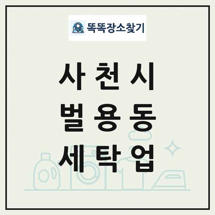 경상남도 사천시 벌용동 세탁소 빨래방 세탁업 목록 및 상세정보 썸네일