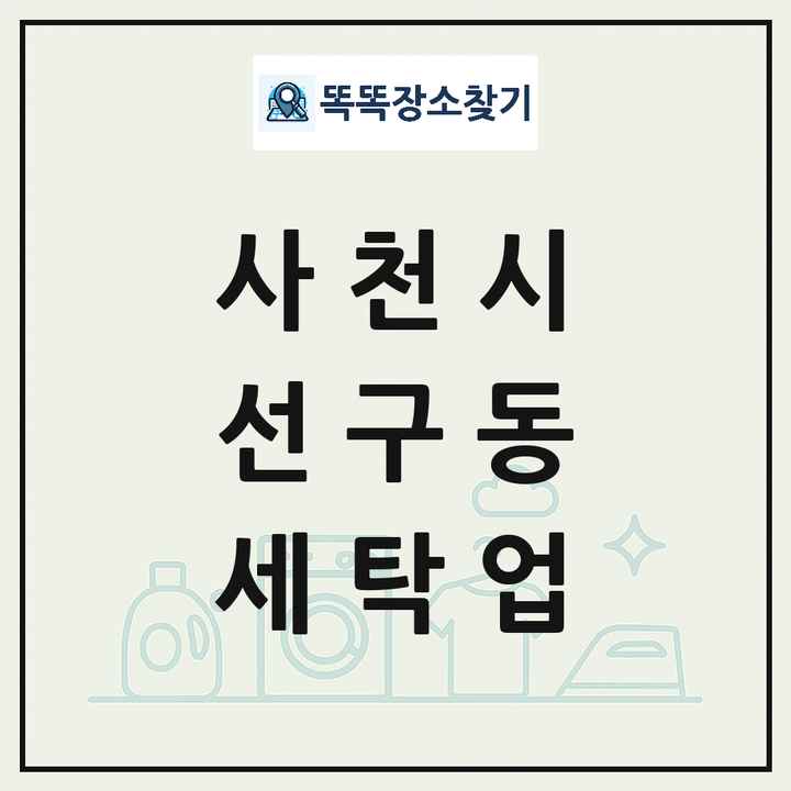경상남도 사천시 선구동 세탁소 빨래방 세탁업 목록 및 상세정보 썸네일