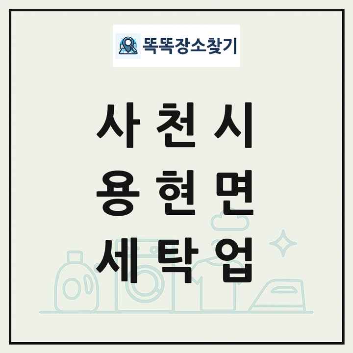 경상남도 사천시 용현면 세탁소 빨래방 세탁업 목록 및 상세정보 썸네일