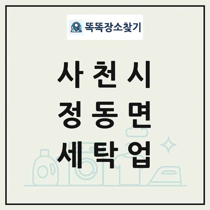경상남도 사천시 정동면 세탁소 빨래방 세탁업 목록 및 상세정보 썸네일