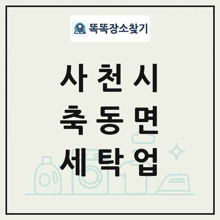 경상남도 사천시 축동면 세탁소 빨래방 세탁업 목록 및 상세정보 썸네일