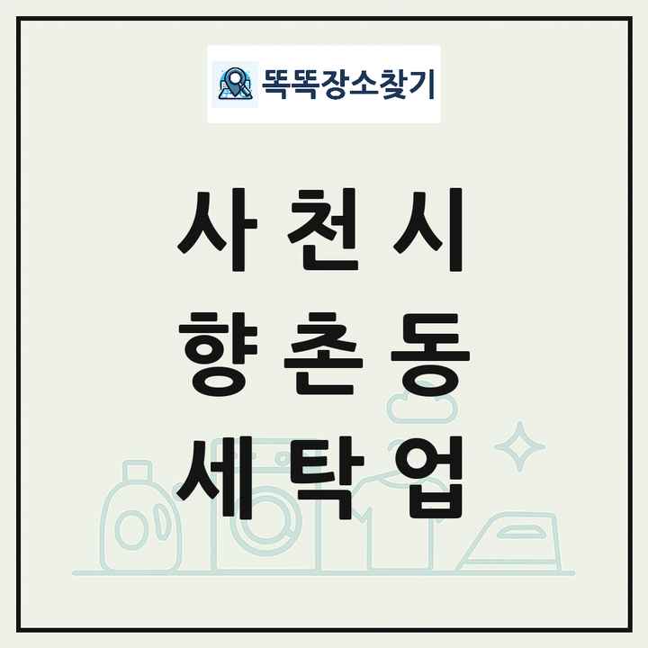 경상남도 사천시 향촌동 세탁소 빨래방 세탁업 목록 및 상세정보 썸네일
