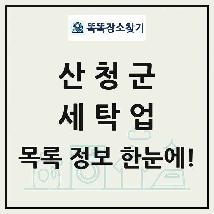 경상남도 산청군 세탁소 빨래방 세탁업 목록 및 상세정보 썸네일