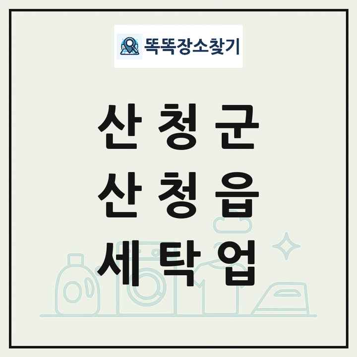 경상남도 산청군 산청읍 세탁소 빨래방 세탁업 목록 및 상세정보 썸네일
