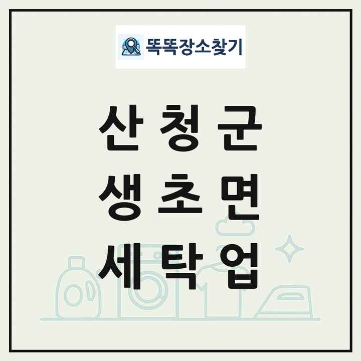 경상남도 산청군 생초면 세탁소 빨래방 세탁업 목록 및 상세정보 썸네일