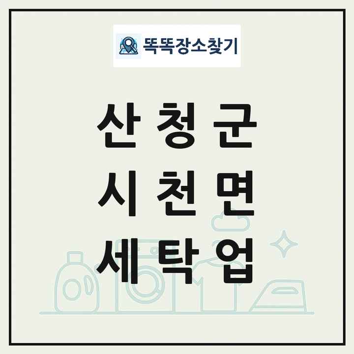 경상남도 산청군 시천면 세탁소 빨래방 세탁업 목록 및 상세정보 썸네일