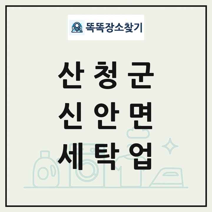 경상남도 산청군 신안면 세탁소 빨래방 세탁업 목록 및 상세정보 썸네일