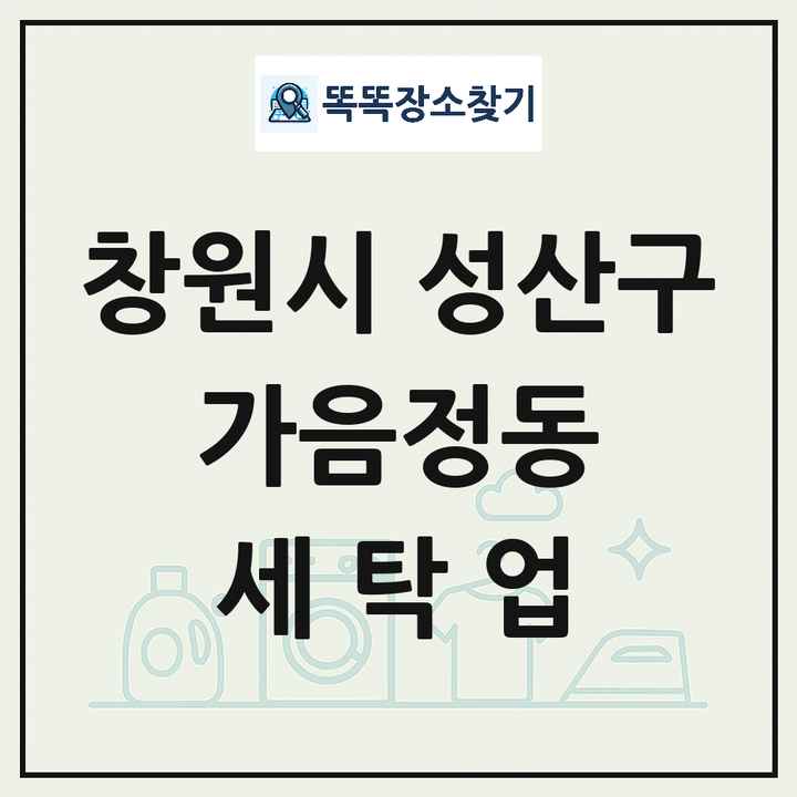 경상남도 창원시 성산구 가음정동 세탁소 빨래방 세탁업 목록 및 상세정보 썸네일