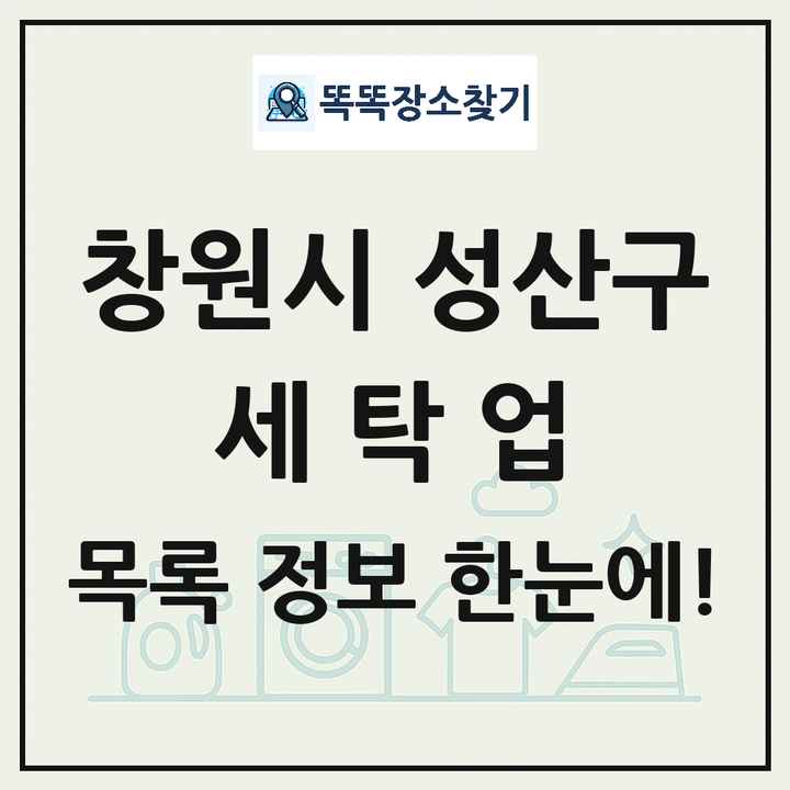 경상남도 창원시 성산구 세탁소 빨래방 세탁업 목록 및 상세정보 썸네일