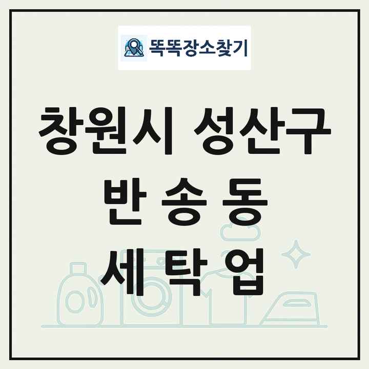경상남도 창원시 성산구 반송동 세탁소 빨래방 세탁업 목록 및 상세정보 썸네일