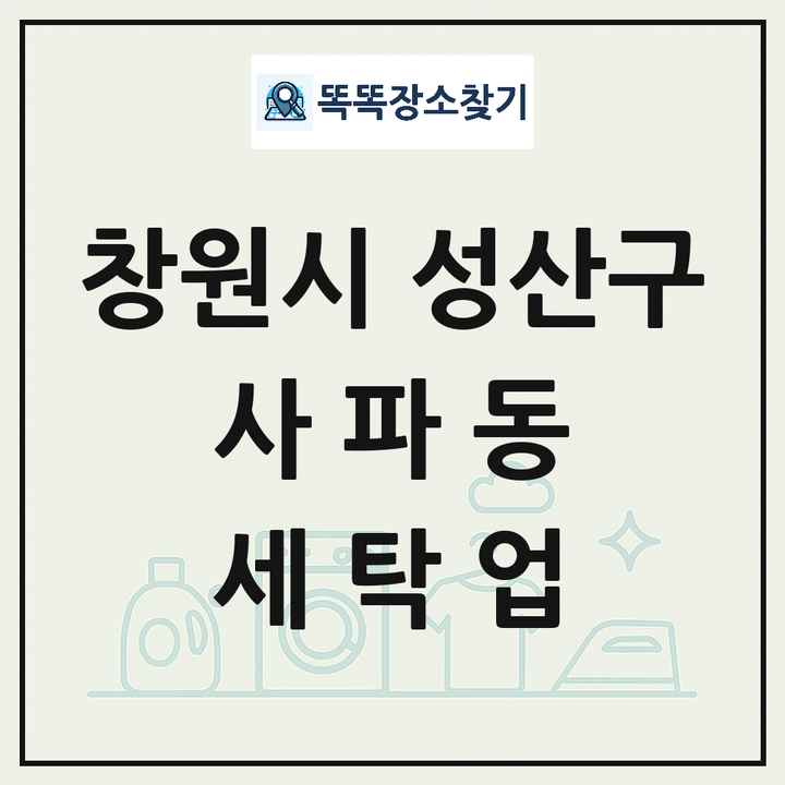 경상남도 창원시 성산구 사파동 세탁소 빨래방 세탁업 목록 및 상세정보 썸네일