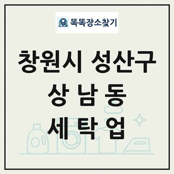 경상남도 창원시 성산구 상남동 세탁소 빨래방 세탁업 목록 및 상세정보 썸네일