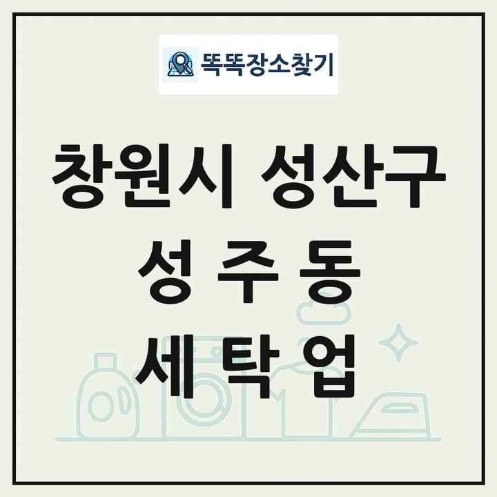 경상남도 창원시 성산구 성주동 세탁소 빨래방 세탁업 목록 및 상세정보 썸네일