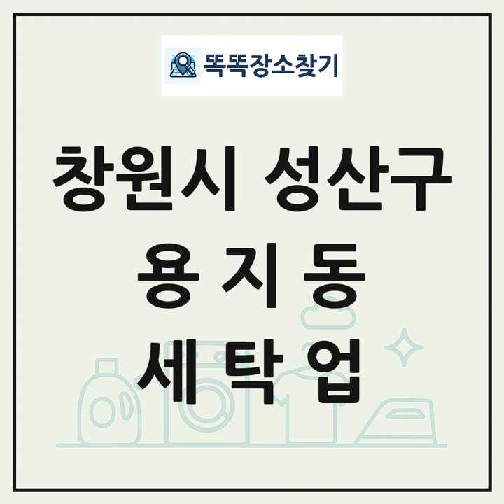 경상남도 창원시 성산구 용지동 세탁소 빨래방 세탁업 목록 및 상세정보 썸네일