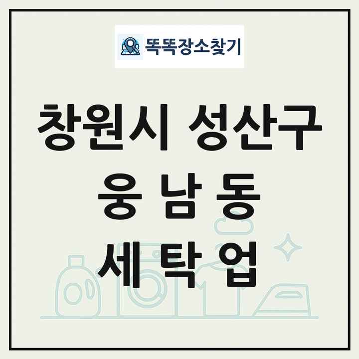 경상남도 창원시 성산구 웅남동 세탁소 빨래방 세탁업 목록 및 상세정보 썸네일