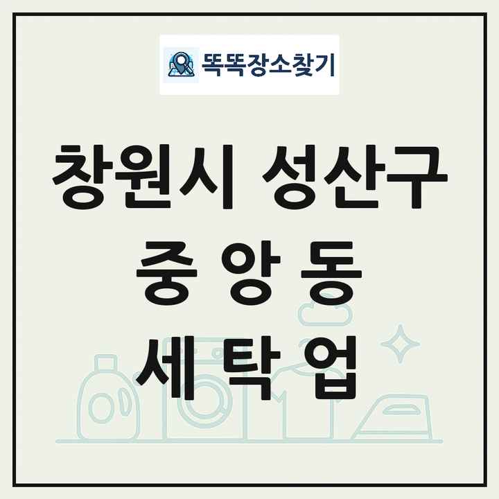 경상남도 창원시 성산구 중앙동 세탁소 빨래방 세탁업 목록 및 상세정보 썸네일