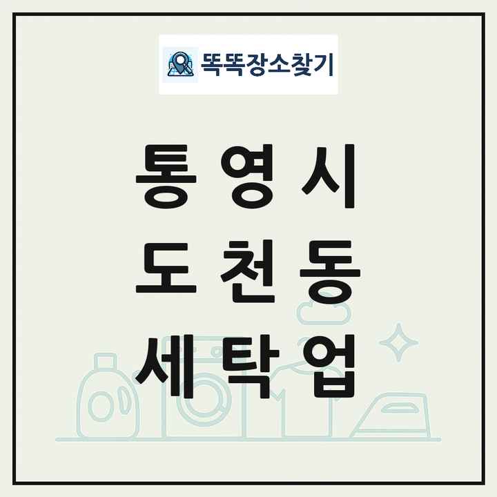 경상남도 통영시 도천동 세탁소 빨래방 세탁업 목록 및 상세정보 썸네일