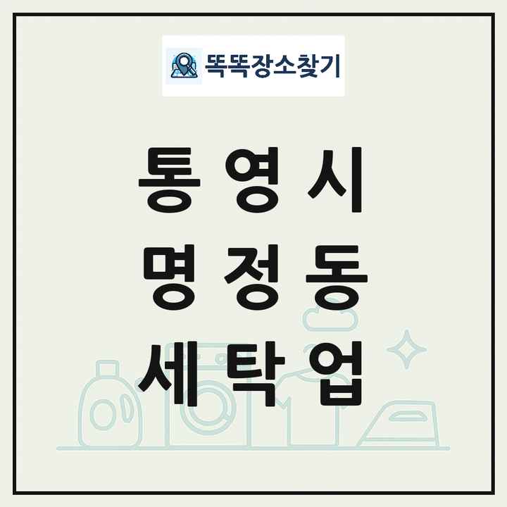 경상남도 통영시 명정동 세탁소 빨래방 세탁업 목록 및 상세정보 썸네일