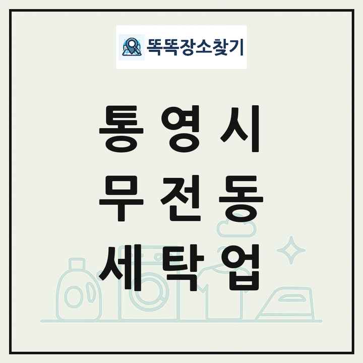 경상남도 통영시 무전동 세탁소 빨래방 세탁업 목록 및 상세정보 썸네일