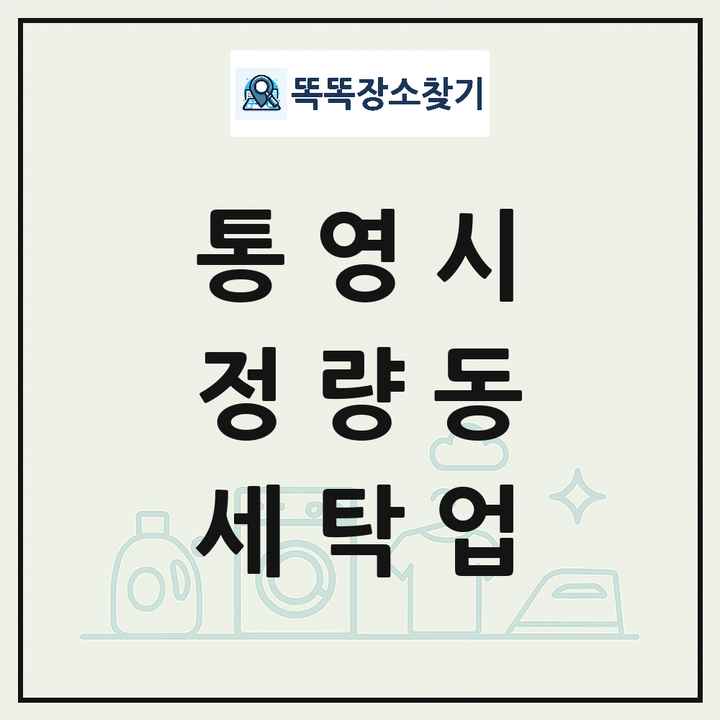 경상남도 통영시 정량동 세탁소 빨래방 세탁업 목록 및 상세정보 썸네일