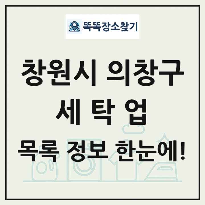 경상남도 창원시 의창구 세탁소 빨래방 세탁업 목록 및 상세정보 썸네일