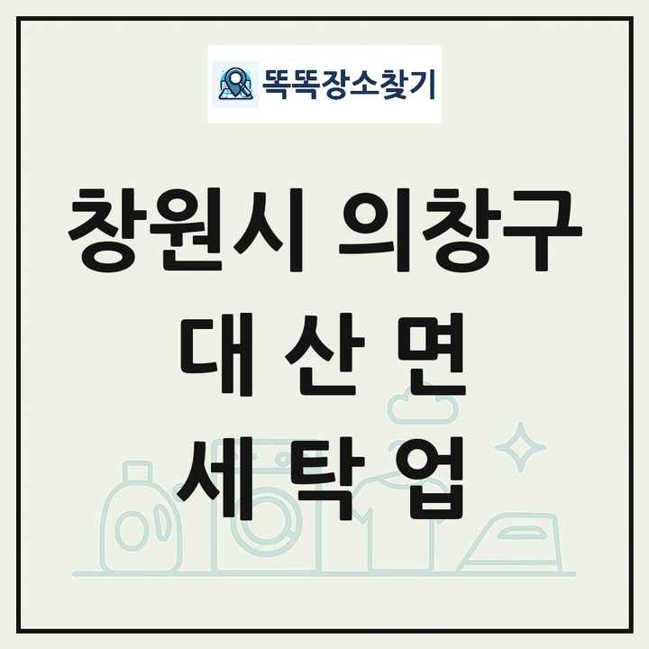 경상남도 창원시 의창구 대산면 세탁소 빨래방 세탁업 목록 및 상세정보 썸네일