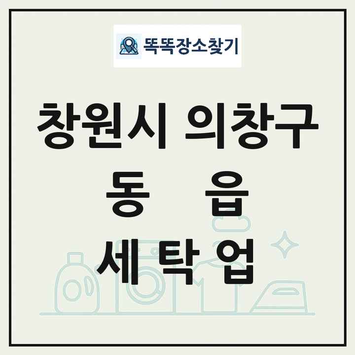 경상남도 창원시 의창구 동읍 세탁소 빨래방 세탁업 목록 및 상세정보 썸네일