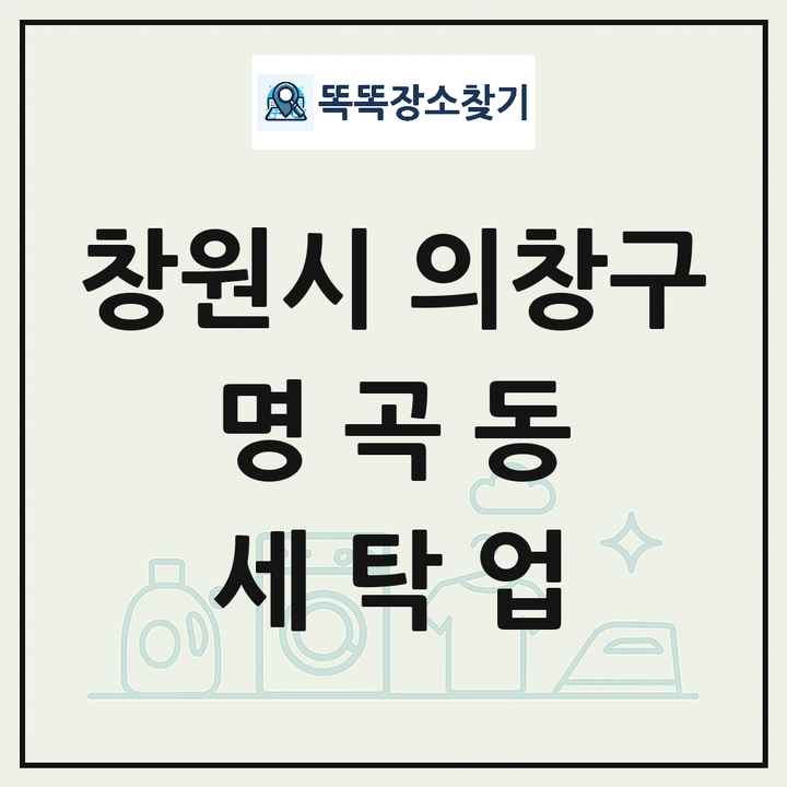 경상남도 창원시 의창구 명곡동 세탁소 빨래방 세탁업 목록 및 상세정보 썸네일