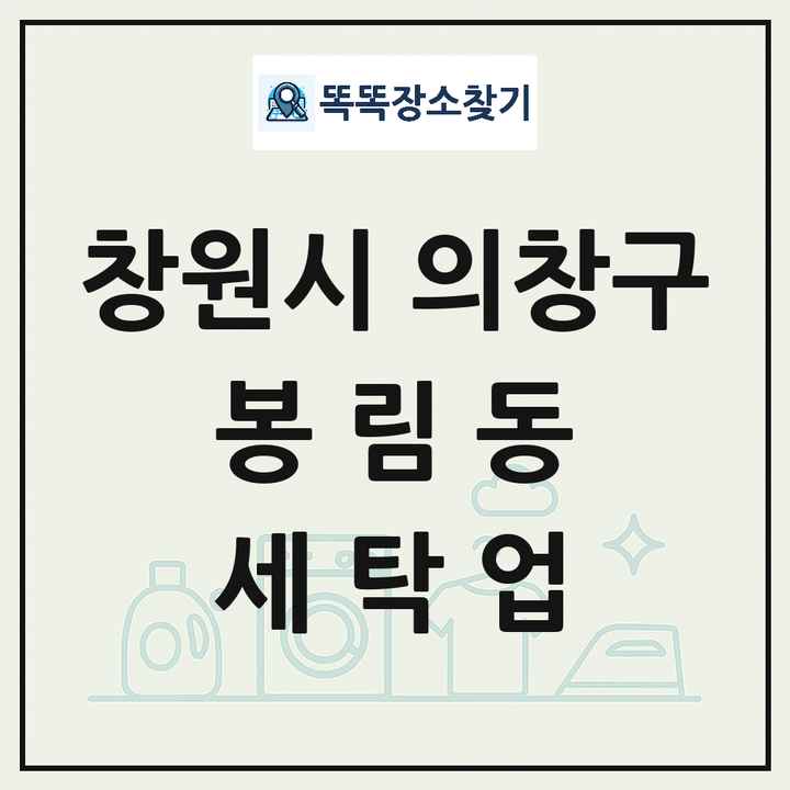 경상남도 창원시 의창구 봉림동 세탁소 빨래방 세탁업 목록 및 상세정보 썸네일