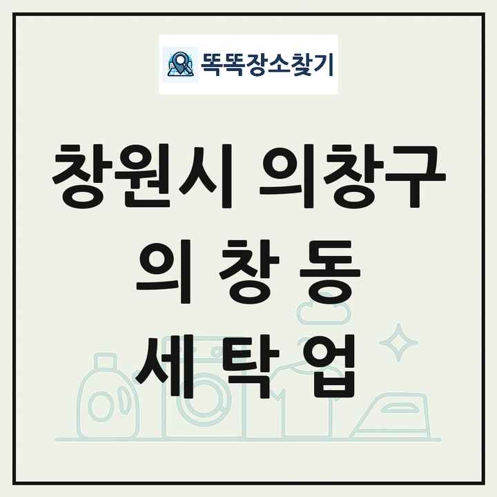 경상남도 창원시 의창구 의창동 세탁소 빨래방 세탁업 목록 및 상세정보 썸네일