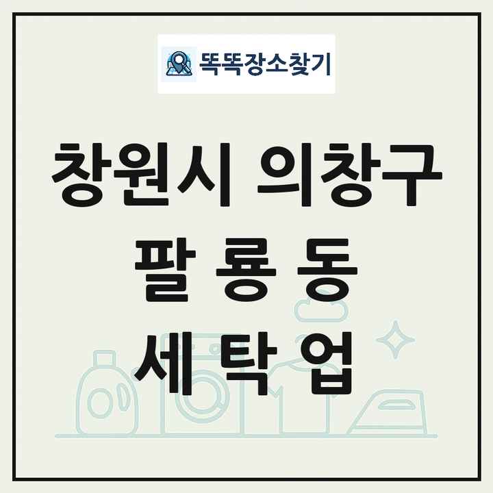 경상남도 창원시 의창구 팔룡동 세탁소 빨래방 세탁업 목록 및 상세정보 썸네일