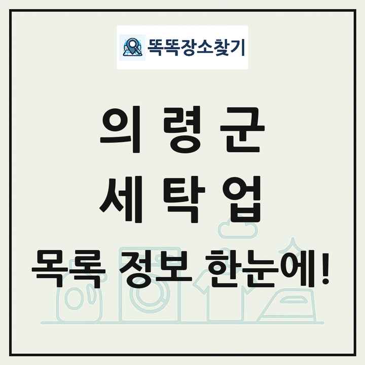 경상남도 의령군 세탁소 빨래방 세탁업 목록 및 상세정보 썸네일