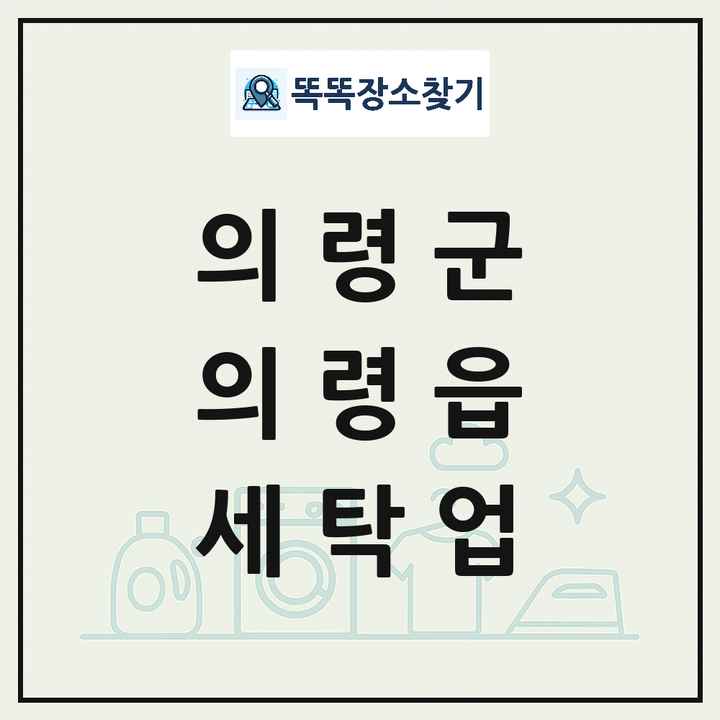 경상남도 의령군 의령읍 세탁소 빨래방 세탁업 목록 및 상세정보 썸네일