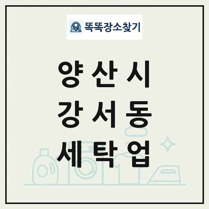 경상남도 양산시 강서동 세탁소 빨래방 세탁업 목록 및 상세정보 썸네일