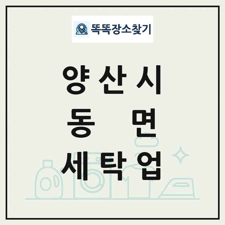 경상남도 양산시 동면 세탁소 빨래방 세탁업 목록 및 상세정보 썸네일