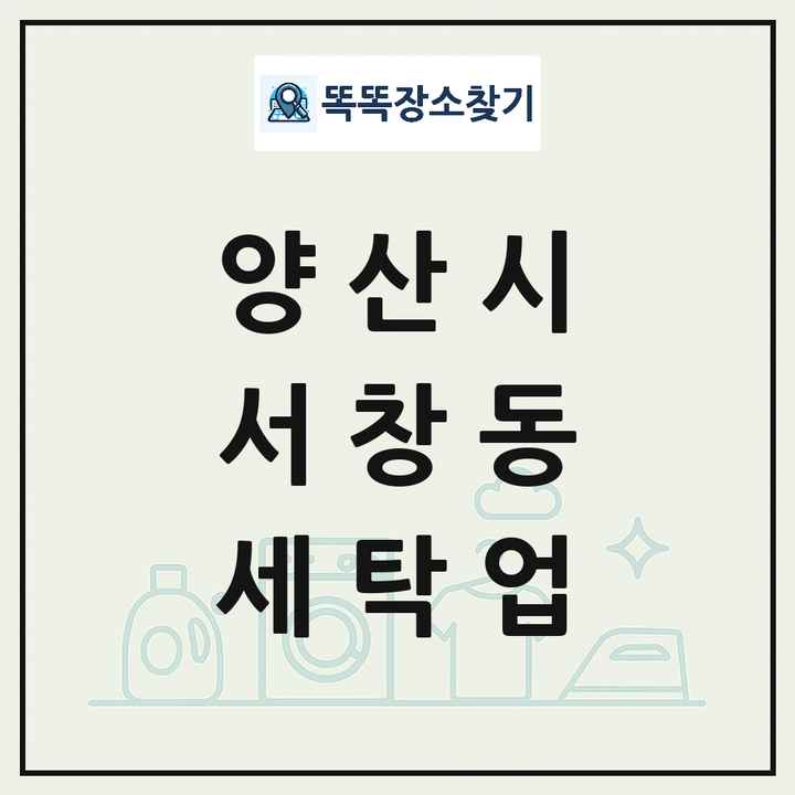 경상남도 양산시 서창동 세탁소 빨래방 세탁업 목록 및 상세정보 썸네일