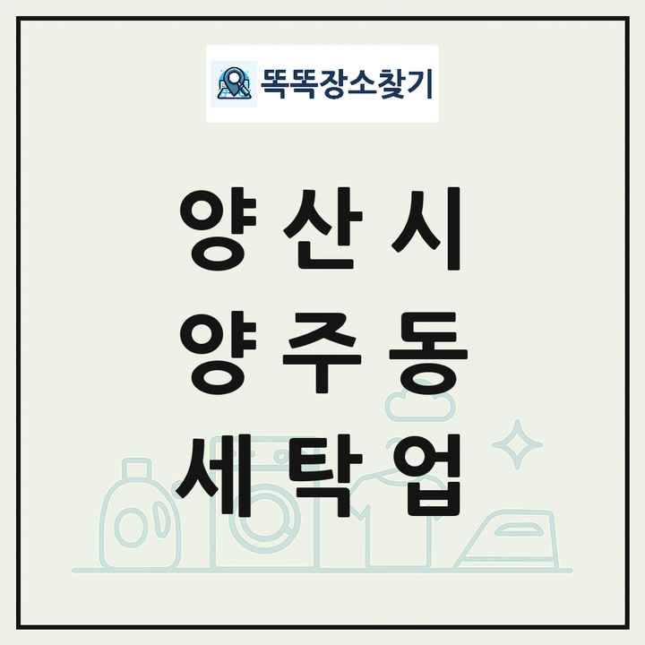 경상남도 양산시 양주동 세탁소 빨래방 세탁업 목록 및 상세정보 썸네일